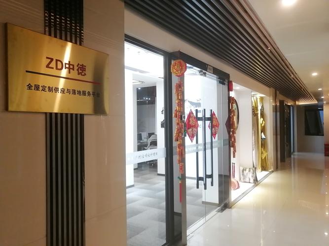 广东中徳家居